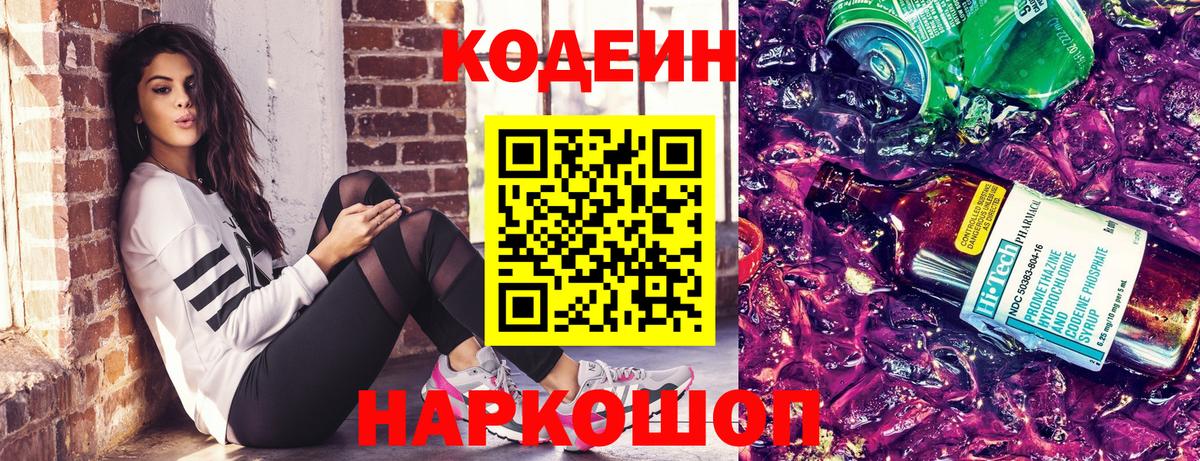 Codein Purple Drank  Кодеин Purple Drank  Волжский  Вход с VPN 